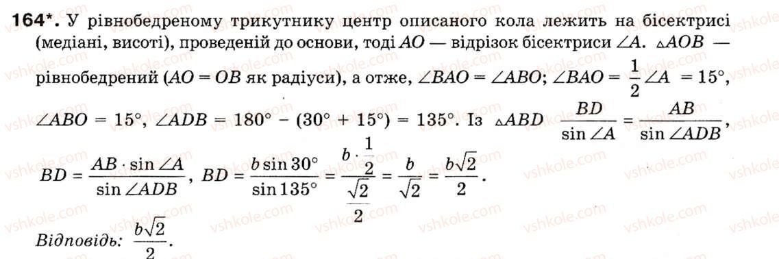 Завдання № 164 - § 5. Розв'язування трикутників - ГДЗ Геометрія 9 клас М.І. Бурда, Н.А. Тарасенкова 2009