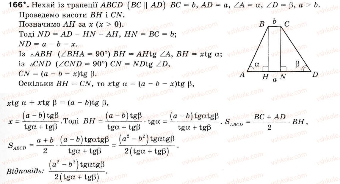 Завдання № 166 - § 5. Розв'язування трикутників - ГДЗ Геометрія 9 клас М.І. Бурда, Н.А. Тарасенкова 2009