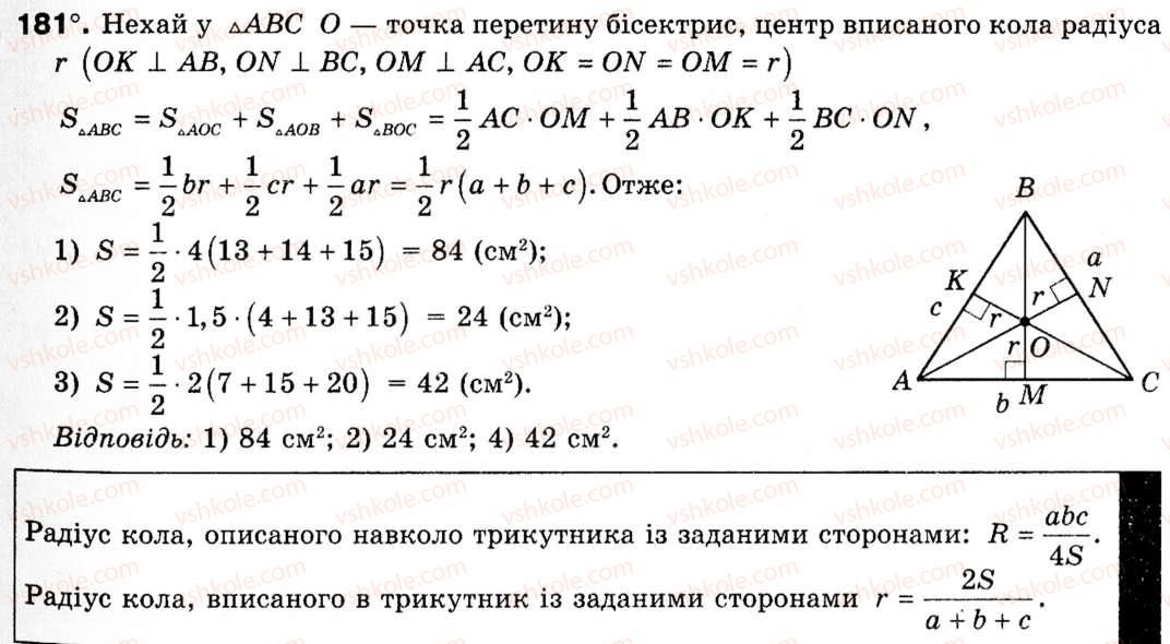Завдання № 181 - § 6. Формули площі трикутника - ГДЗ Геометрія 9 клас М.І. Бурда, Н.А. Тарасенкова 2009