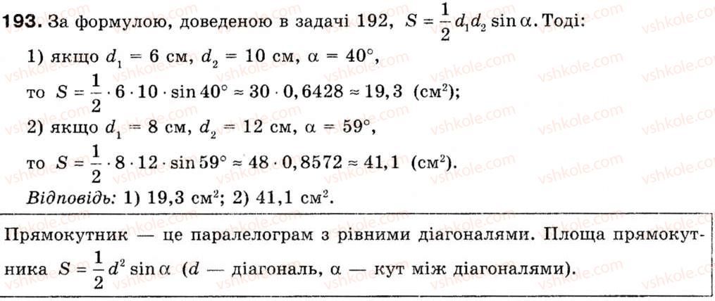 Завдання № 193 - § 6. Формули площі трикутника - ГДЗ Геометрія 9 клас М.І. Бурда, Н.А. Тарасенкова 2009