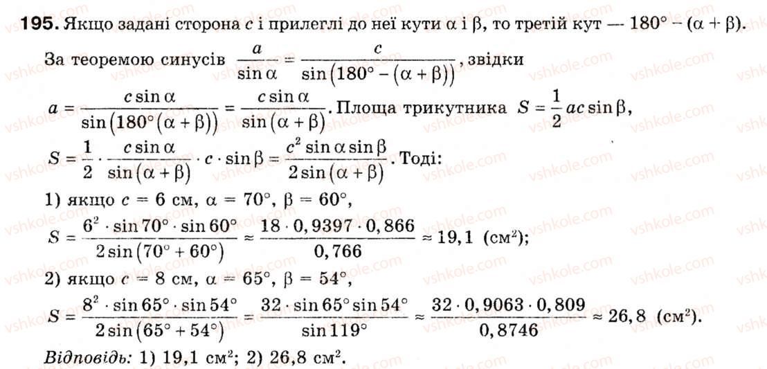 Завдання № 195 - § 6. Формули площі трикутника - ГДЗ Геометрія 9 клас М.І. Бурда, Н.А. Тарасенкова 2009