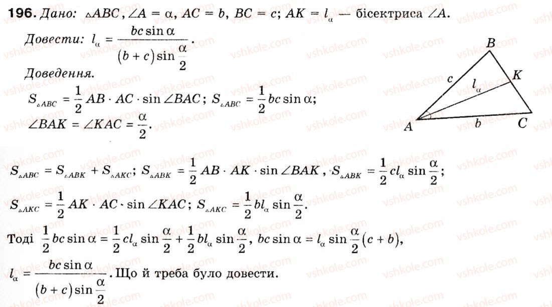 Завдання № 196 - § 6. Формули площі трикутника - ГДЗ Геометрія 9 клас М.І. Бурда, Н.А. Тарасенкова 2009