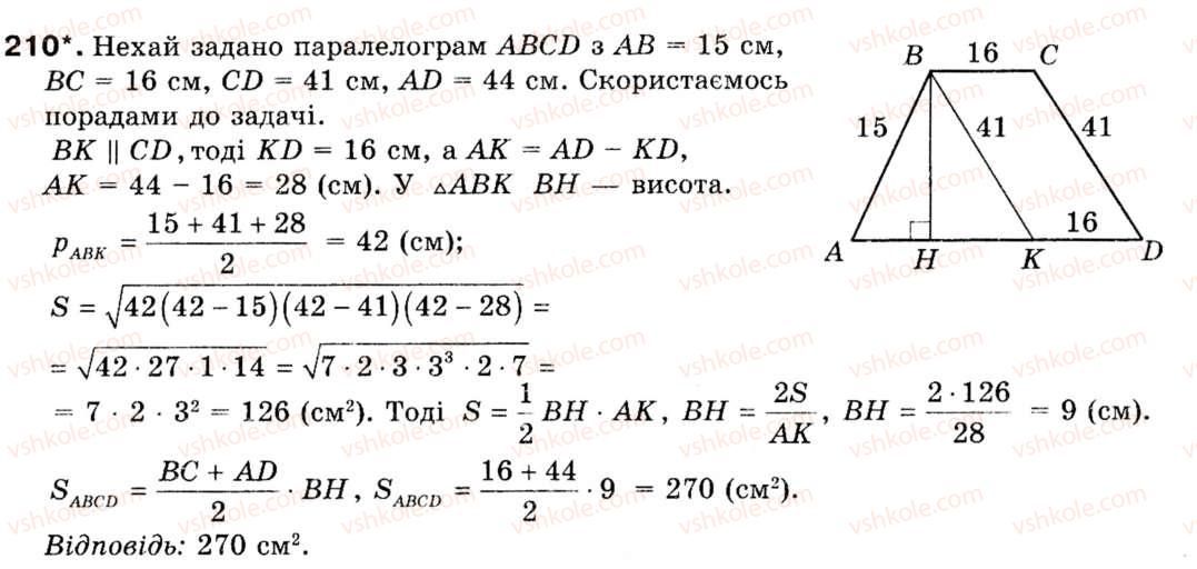 Завдання № 210 - § 6. Формули площі трикутника - ГДЗ Геометрія 9 клас М.І. Бурда, Н.А. Тарасенкова 2009
