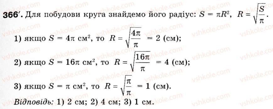 Завдання № 366 - § 11. Площа круга та його частин - ГДЗ Геометрія 9 клас М.І. Бурда, Н.А. Тарасенкова 2009