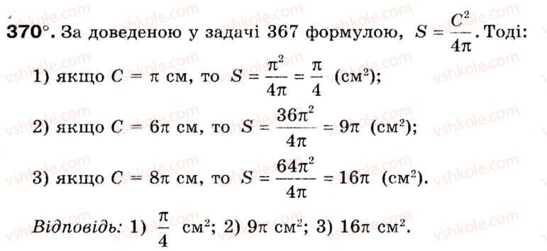 Завдання № 370 - § 11. Площа круга та його частин - ГДЗ Геометрія 9 клас М.І. Бурда, Н.А. Тарасенкова 2009