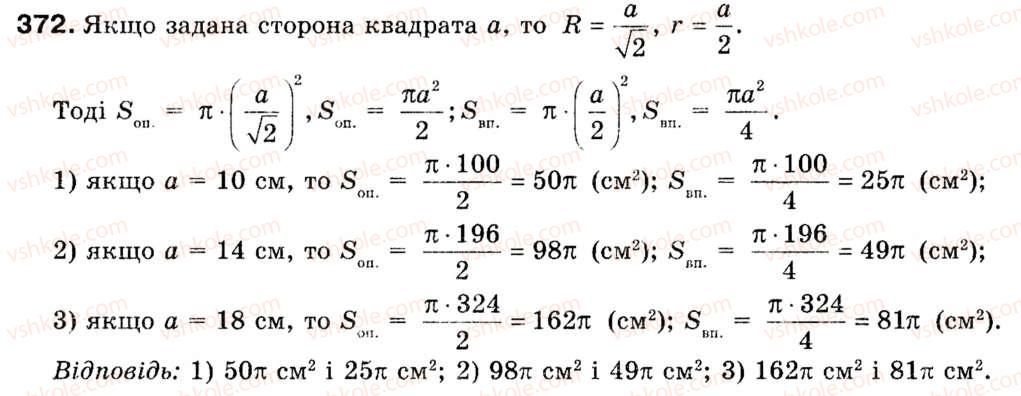 Завдання № 372 - § 11. Площа круга та його частин - ГДЗ Геометрія 9 клас М.І. Бурда, Н.А. Тарасенкова 2009