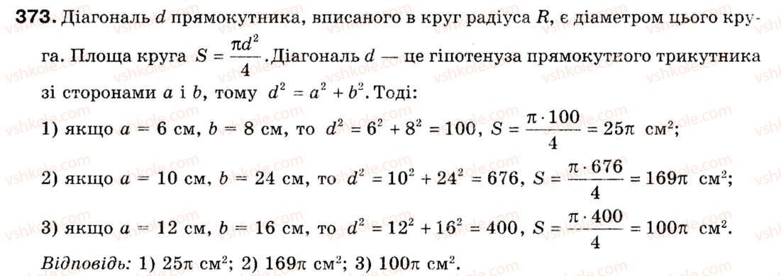Завдання № 373 - § 11. Площа круга та його частин - ГДЗ Геометрія 9 клас М.І. Бурда, Н.А. Тарасенкова 2009