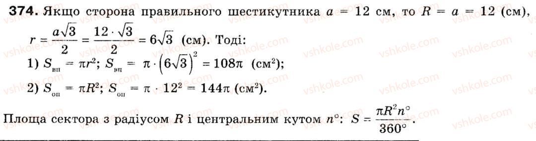 Завдання № 374 - § 11. Площа круга та його частин - ГДЗ Геометрія 9 клас М.І. Бурда, Н.А. Тарасенкова 2009