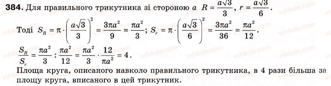 Завдання № 384 - § 11. Площа круга та його частин - ГДЗ Геометрія 9 клас М.І. Бурда, Н.А. Тарасенкова 2009
