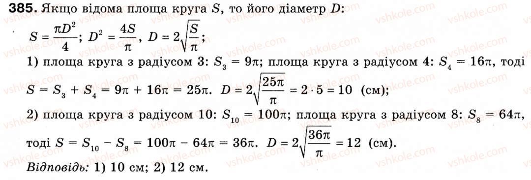 Завдання № 385 - § 11. Площа круга та його частин - ГДЗ Геометрія 9 клас М.І. Бурда, Н.А. Тарасенкова 2009