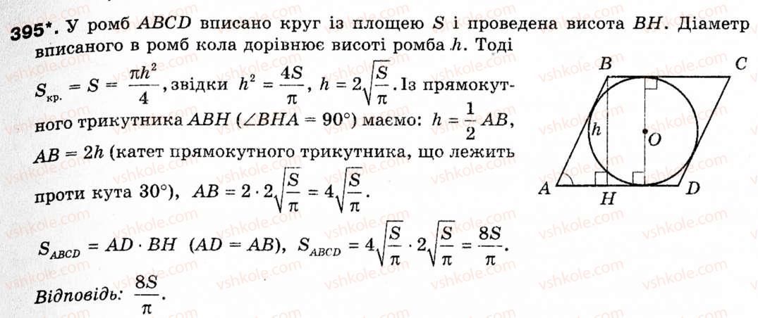 Завдання № 395 - § 11. Площа круга та його частин - ГДЗ Геометрія 9 клас М.І. Бурда, Н.А. Тарасенкова 2009