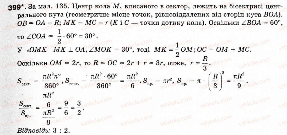 Завдання № 399 - § 11. Площа круга та його частин - ГДЗ Геометрія 9 клас М.І. Бурда, Н.А. Тарасенкова 2009
