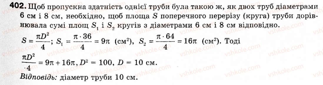 Завдання № 402 - § 11. Площа круга та його частин - ГДЗ Геометрія 9 клас М.І. Бурда, Н.А. Тарасенкова 2009