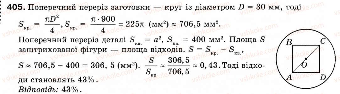 Завдання № 405 - § 11. Площа круга та його частин - ГДЗ Геометрія 9 клас М.І. Бурда, Н.А. Тарасенкова 2009