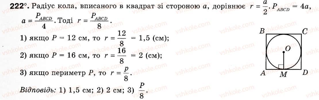 Завдання № 222 - § 7. Правильні многокутники - ГДЗ Геометрія 9 клас М.І. Бурда, Н.А. Тарасенкова 2009