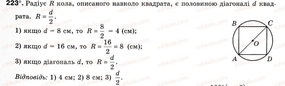 Завдання № 223 - § 7. Правильні многокутники - ГДЗ Геометрія 9 клас М.І. Бурда, Н.А. Тарасенкова 2009