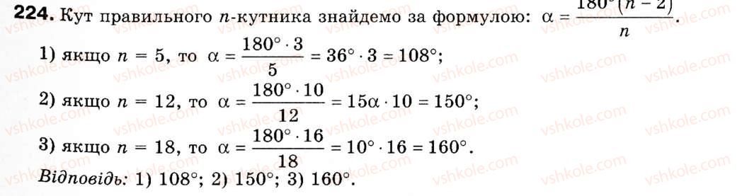 Завдання № 224 - § 7. Правильні многокутники - ГДЗ Геометрія 9 клас М.І. Бурда, Н.А. Тарасенкова 2009