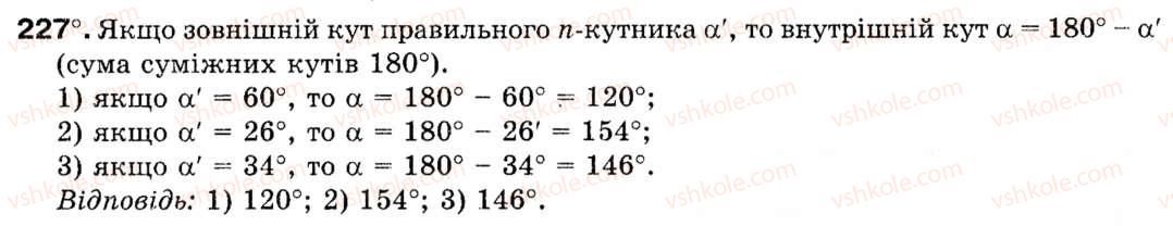 Завдання № 227 - § 7. Правильні многокутники - ГДЗ Геометрія 9 клас М.І. Бурда, Н.А. Тарасенкова 2009