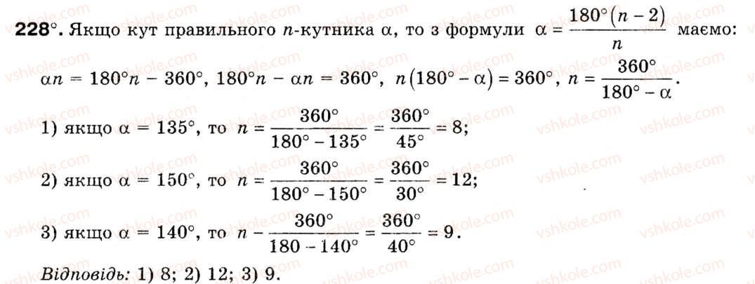 Завдання № 228 - § 7. Правильні многокутники - ГДЗ Геометрія 9 клас М.І. Бурда, Н.А. Тарасенкова 2009