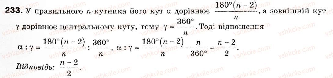 Завдання № 233 - § 7. Правильні многокутники - ГДЗ Геометрія 9 клас М.І. Бурда, Н.А. Тарасенкова 2009