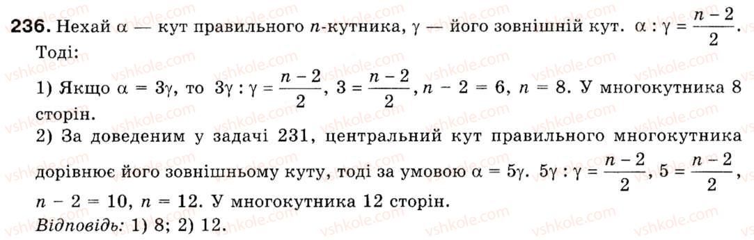 Завдання № 236 - § 7. Правильні многокутники - ГДЗ Геометрія 9 клас М.І. Бурда, Н.А. Тарасенкова 2009