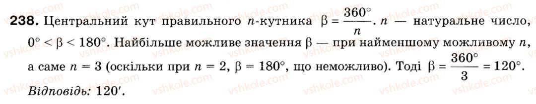 Завдання № 238 - § 7. Правильні многокутники - ГДЗ Геометрія 9 клас М.І. Бурда, Н.А. Тарасенкова 2009