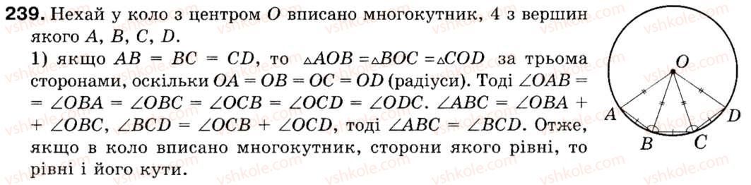 Завдання № 239 - § 7. Правильні многокутники - ГДЗ Геометрія 9 клас М.І. Бурда, Н.А. Тарасенкова 2009
