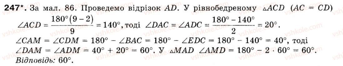 Завдання № 247 - § 7. Правильні многокутники - ГДЗ Геометрія 9 клас М.І. Бурда, Н.А. Тарасенкова 2009