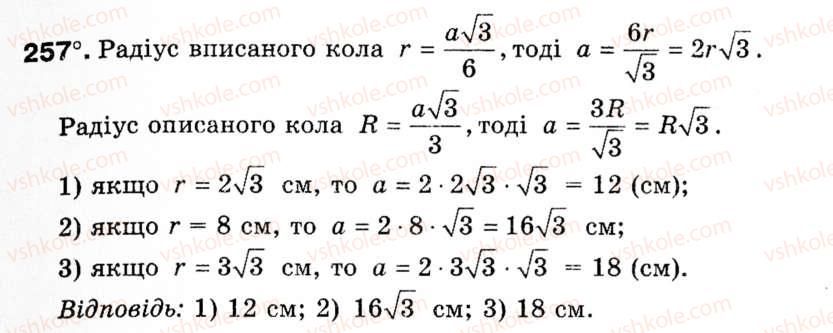 Завдання № 257 - § 8. Формули для радіусів описаних і вписаних кіл правильних многокутників - ГДЗ Геометрія 9 клас М.І. Бурда, Н.А. Тарасенкова 2009