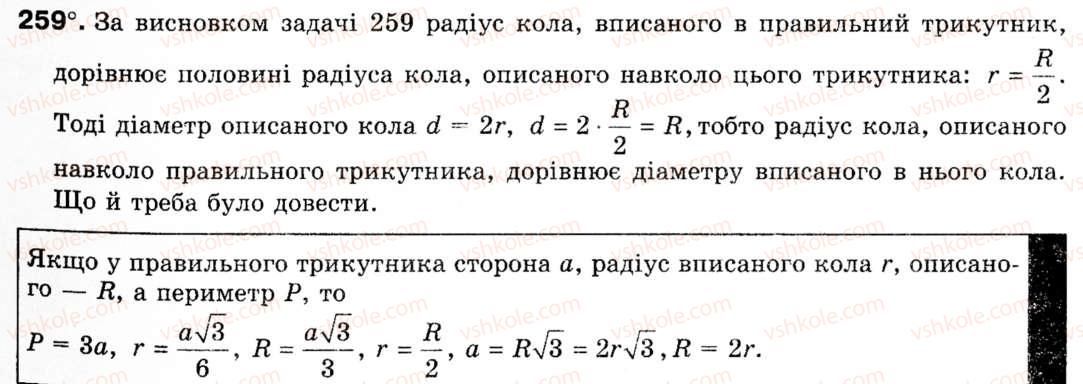 Завдання № 259 - § 8. Формули для радіусів описаних і вписаних кіл правильних многокутників - ГДЗ Геометрія 9 клас М.І. Бурда, Н.А. Тарасенкова 2009