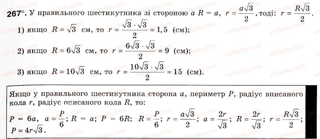 Завдання № 267 - § 8. Формули для радіусів описаних і вписаних кіл правильних многокутників - ГДЗ Геометрія 9 клас М.І. Бурда, Н.А. Тарасенкова 2009