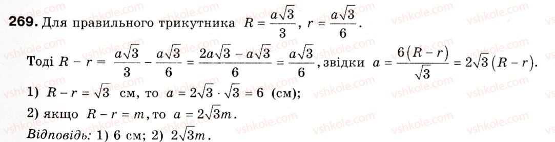 Завдання № 269 - § 8. Формули для радіусів описаних і вписаних кіл правильних многокутників - ГДЗ Геометрія 9 клас М.І. Бурда, Н.А. Тарасенкова 2009