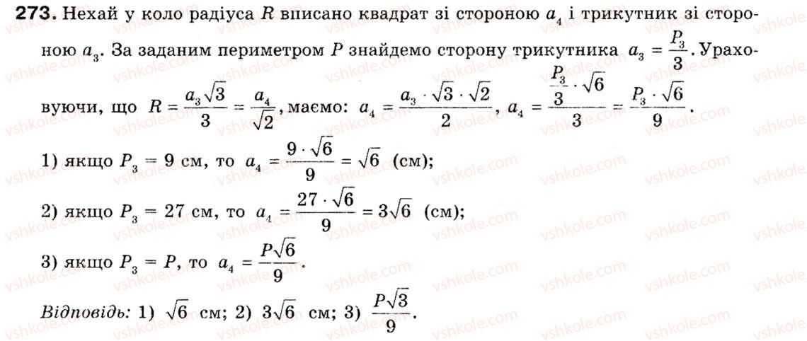 Завдання № 273 - § 8. Формули для радіусів описаних і вписаних кіл правильних многокутників - ГДЗ Геометрія 9 клас М.І. Бурда, Н.А. Тарасенкова 2009