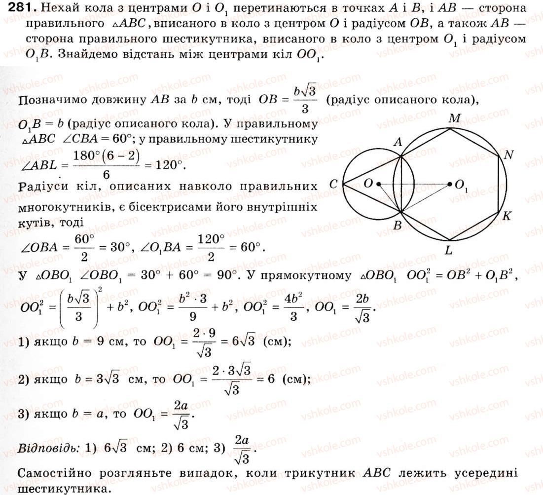 Завдання № 281 - § 8. Формули для радіусів описаних і вписаних кіл правильних многокутників - ГДЗ Геометрія 9 клас М.І. Бурда, Н.А. Тарасенкова 2009