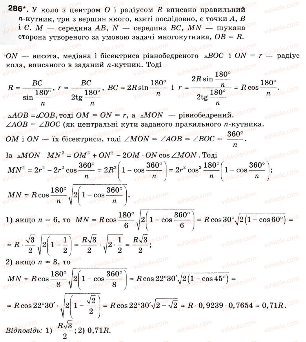 Завдання № 286 - § 8. Формули для радіусів описаних і вписаних кіл правильних многокутників - ГДЗ Геометрія 9 клас М.І. Бурда, Н.А. Тарасенкова 2009