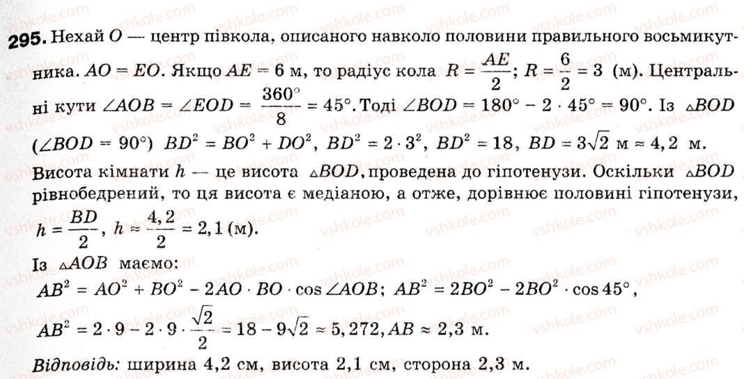 Завдання № 295 - § 8. Формули для радіусів описаних і вписаних кіл правильних многокутників - ГДЗ Геометрія 9 клас М.І. Бурда, Н.А. Тарасенкова 2009
