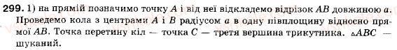 Завдання № 299 - § 9. Побудова правильних многокутників - ГДЗ Геометрія 9 клас М.І. Бурда, Н.А. Тарасенкова 2009