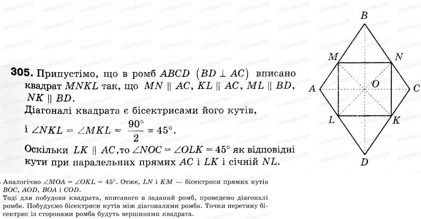 Завдання № 305 - § 9. Побудова правильних многокутників - ГДЗ Геометрія 9 клас М.І. Бурда, Н.А. Тарасенкова 2009