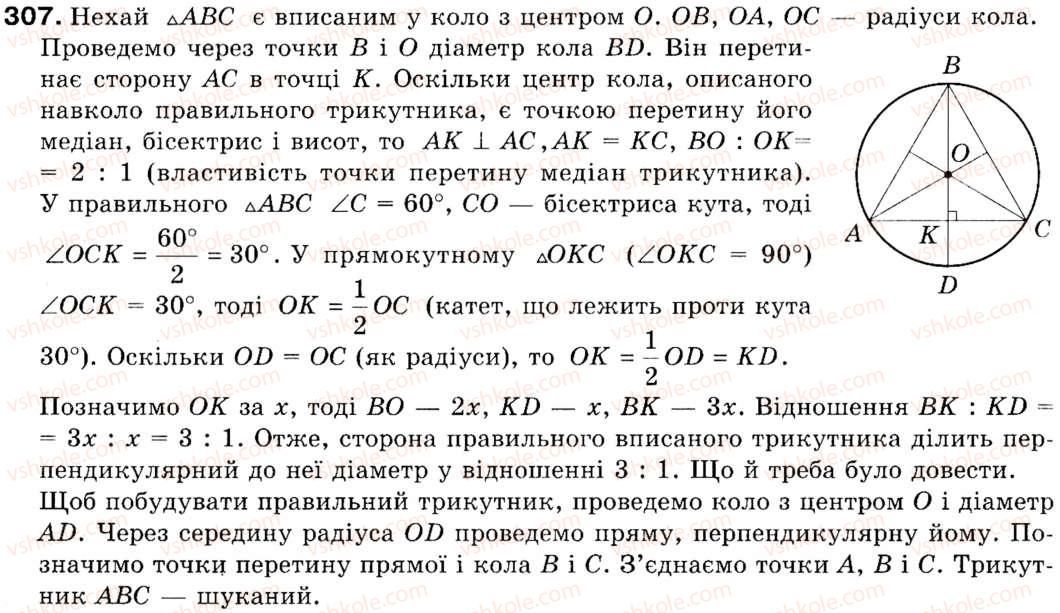 Завдання № 307 - § 9. Побудова правильних многокутників - ГДЗ Геометрія 9 клас М.І. Бурда, Н.А. Тарасенкова 2009
