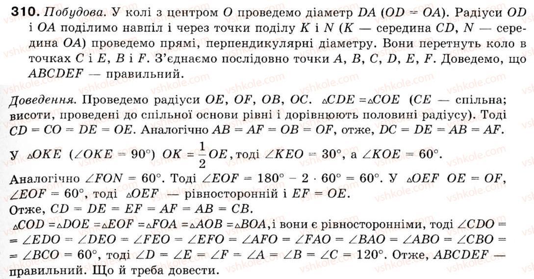 Завдання № 310 - § 9. Побудова правильних многокутників - ГДЗ Геометрія 9 клас М.І. Бурда, Н.А. Тарасенкова 2009