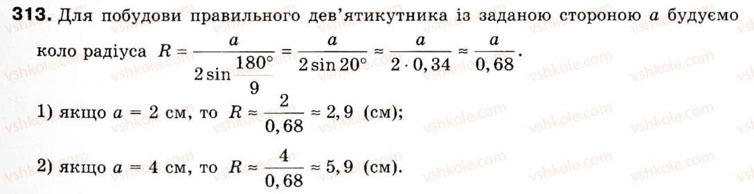 Завдання № 313 - § 9. Побудова правильних многокутників - ГДЗ Геометрія 9 клас М.І. Бурда, Н.А. Тарасенкова 2009