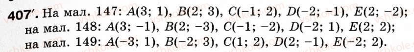 Завдання № 407 - § 12. Декартові координати на площині - ГДЗ Геометрія 9 клас М.І. Бурда, Н.А. Тарасенкова 2009