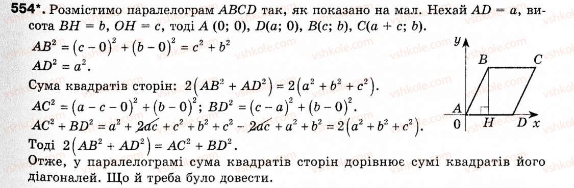 Завдання № 554 - § 16. Метод координат - ГДЗ Геометрія 9 клас М.І. Бурда, Н.А. Тарасенкова 2009