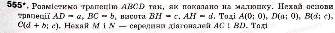 Завдання № 555 - § 16. Метод координат - ГДЗ Геометрія 9 клас М.І. Бурда, Н.А. Тарасенкова 2009