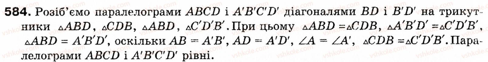 Завдання № 584 - § 17. Переміщення - ГДЗ Геометрія 9 клас М.І. Бурда, Н.А. Тарасенкова 2009