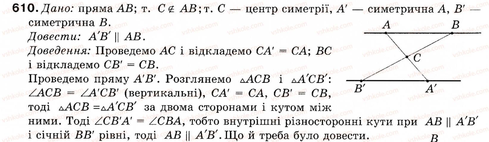 Завдання № 610 - § 18. Симетрія відносно точки і прямої - ГДЗ Геометрія 9 клас М.І. Бурда, Н.А. Тарасенкова 2009