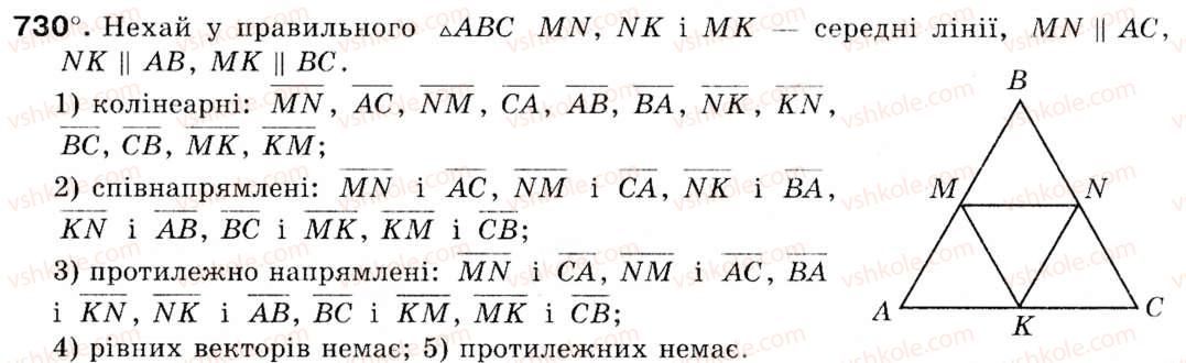 Завдання № 730 - § 22. Поняття вектора - ГДЗ Геометрія 9 клас М.І. Бурда, Н.А. Тарасенкова 2009
