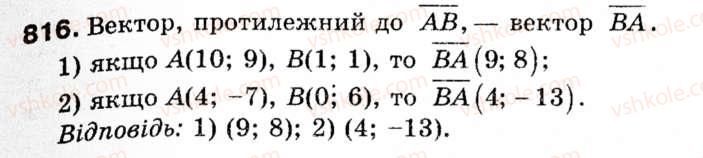 Завдання № 816 - § 24. Координати вектора - ГДЗ Геометрія 9 клас М.І. Бурда, Н.А. Тарасенкова 2009