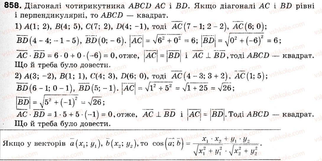Завдання № 858 - § 25. Скалярний добуток векторів - ГДЗ Геометрія 9 клас М.І. Бурда, Н.А. Тарасенкова 2009