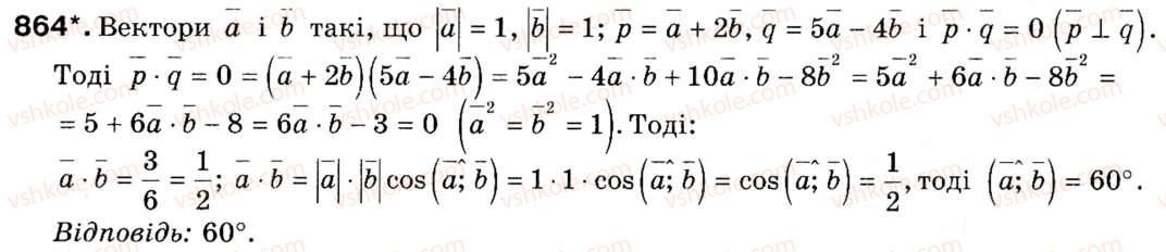 Завдання № 864 - § 25. Скалярний добуток векторів - ГДЗ Геометрія 9 клас М.І. Бурда, Н.А. Тарасенкова 2009